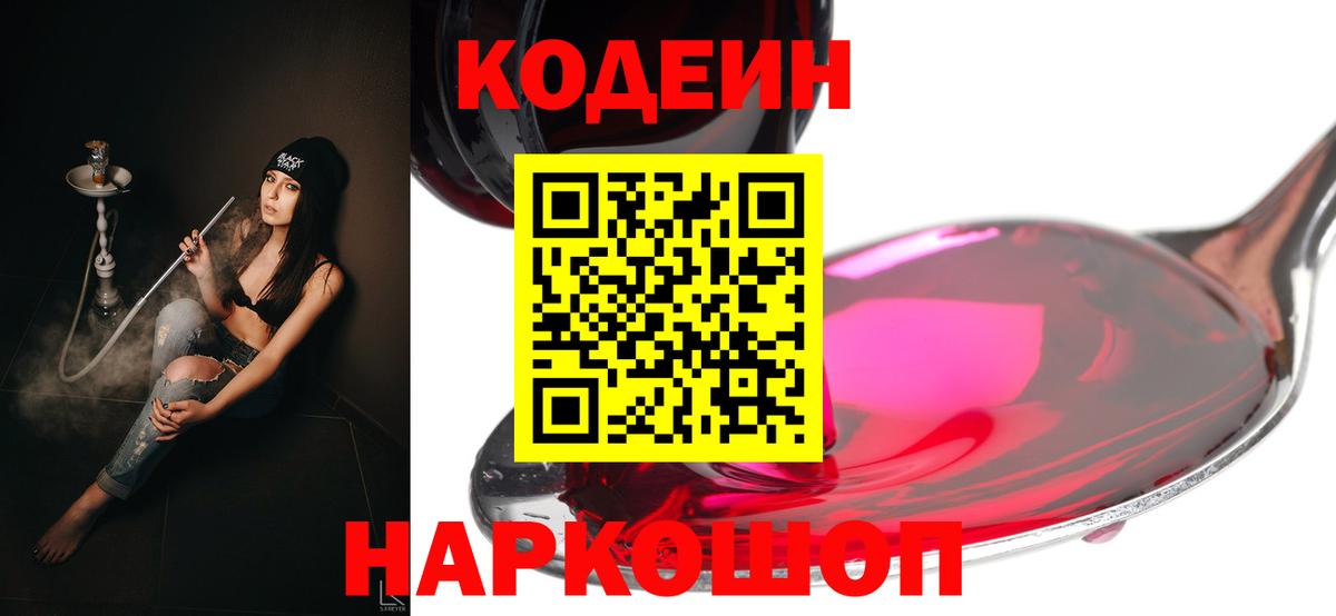 Миасс  Кодеин Purple Drank  Кодеиновый сироп Lean Purple Drank  Вход с VPN 